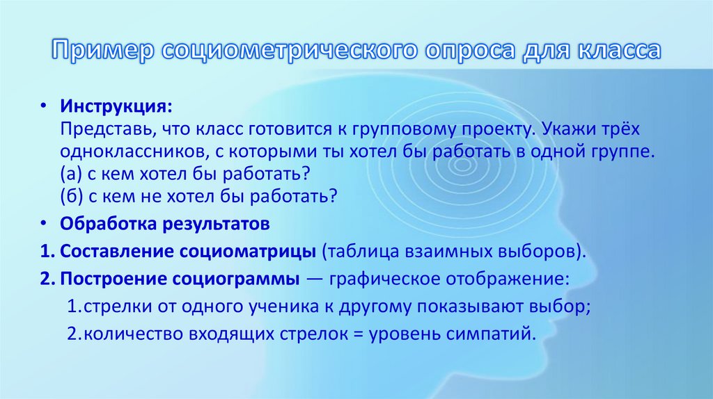 Пример социометрического опроса для класса