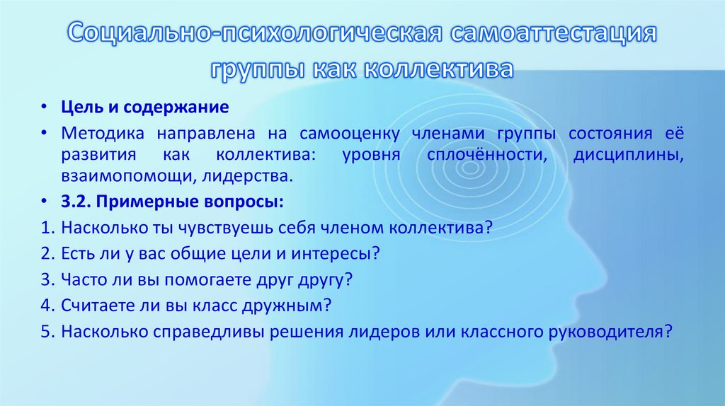 Социально-психологическая самоаттестация группы как коллектива