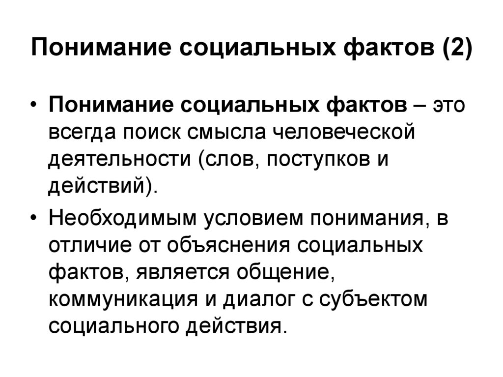 Понимание социальных фактов (2)