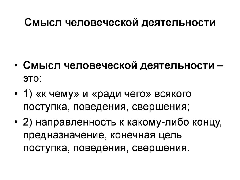 Смысл человеческой деятельности
