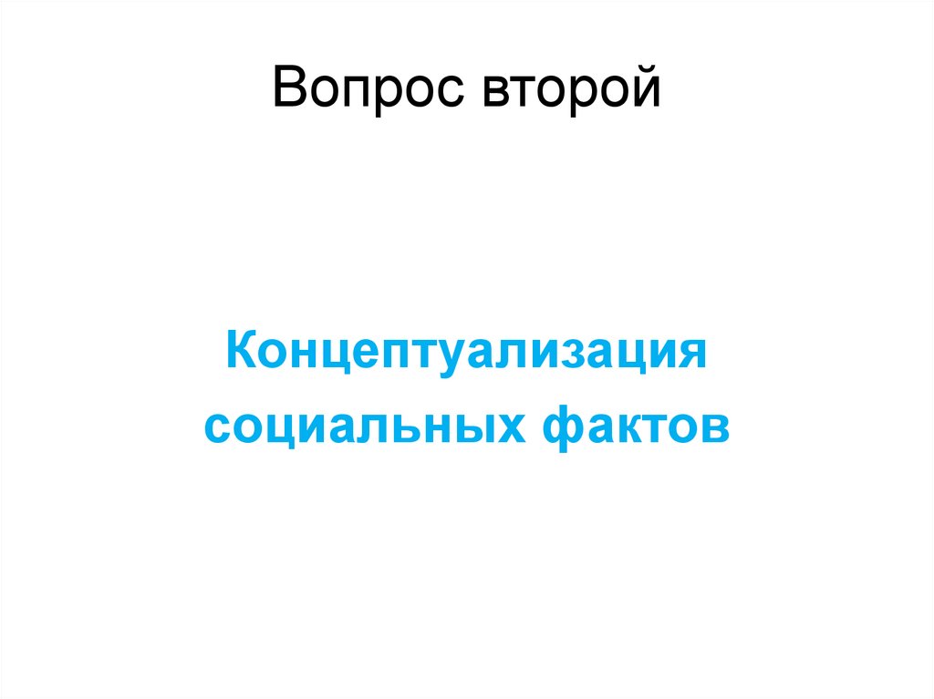 Вопрос второй