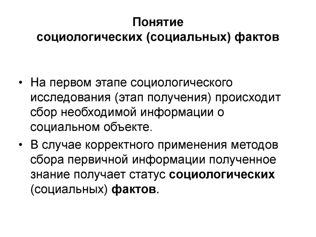 Понятие социологических (социальных) фактов