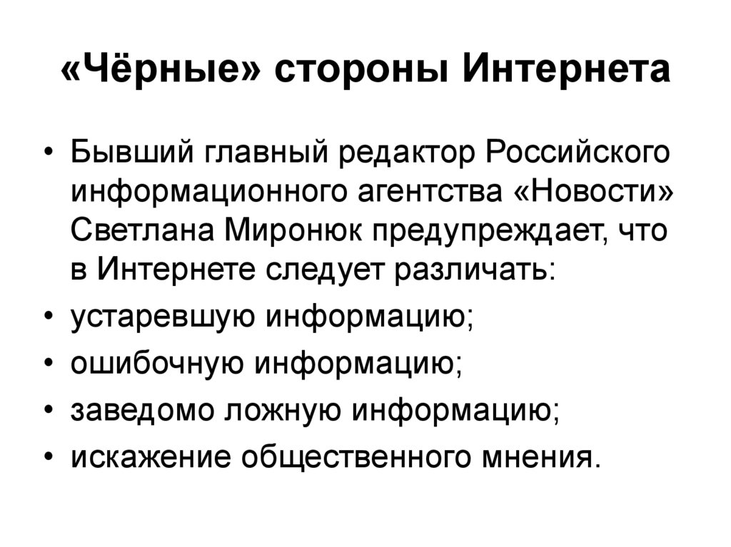 «Чёрные» стороны Интернета