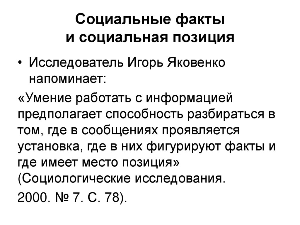 Социальные факты и социальная позиция