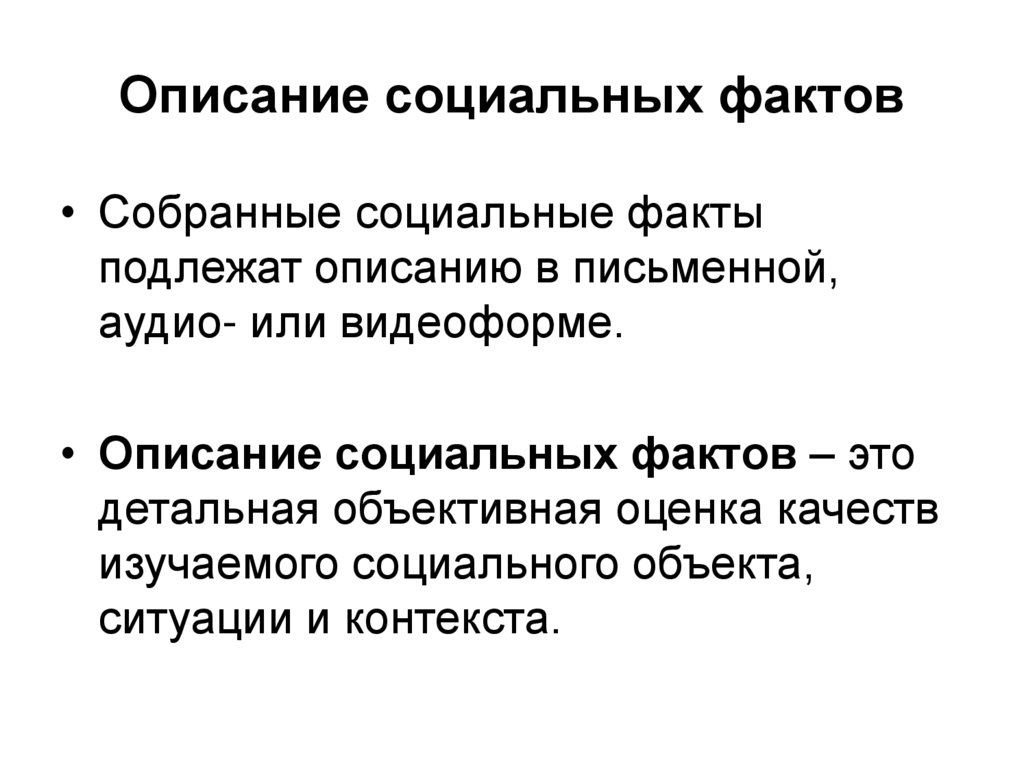Описание социальных фактов