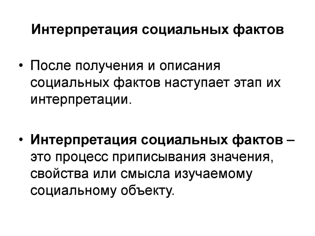 Интерпретация социальных фактов