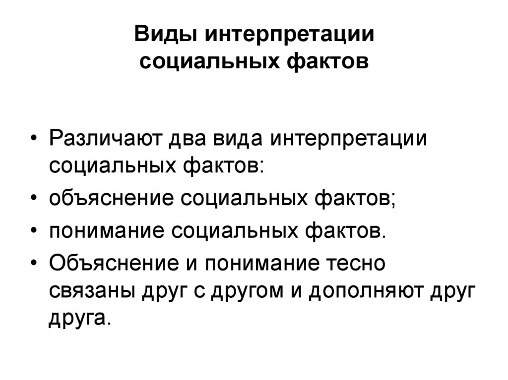 Виды интерпретации социальных фактов