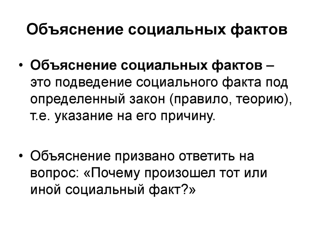 Объяснение социальных фактов