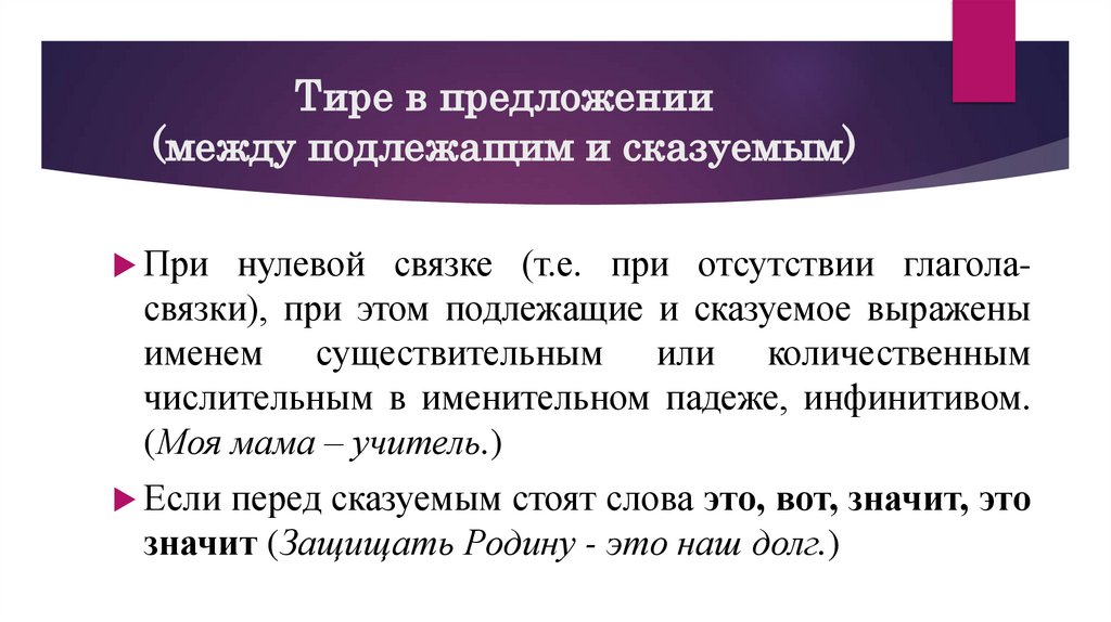 Тире в предложении (между подлежащим и сказуемым)