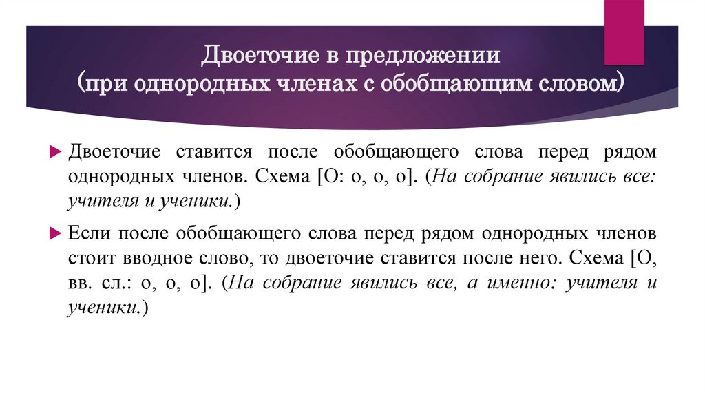 Двоеточие в предложении (при однородных членах с обобщающим словом)