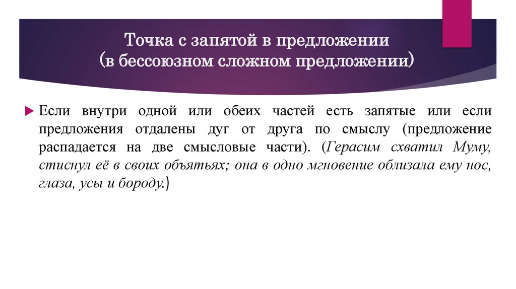 Точка с запятой в предложении (в бессоюзном сложном предложении)