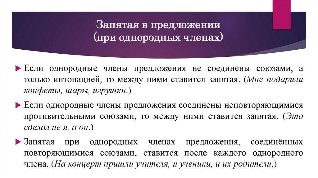 Запятая в предложении (при однородных членах)