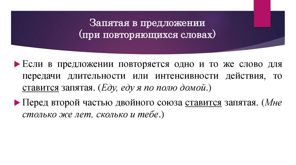 Запятая в предложении (при повторяющихся словах)