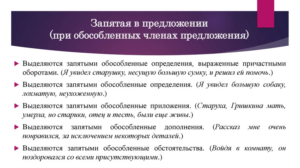 Запятая в предложении (при обособленных членах предложения)