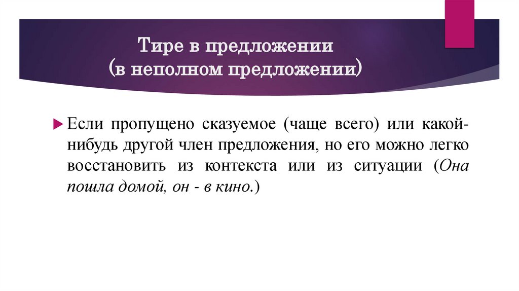 Тире в предложении (в неполном предложении)