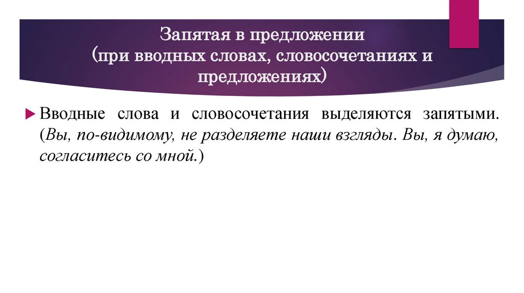 Запятая в предложении (при вводных словах, словосочетаниях и предложениях)