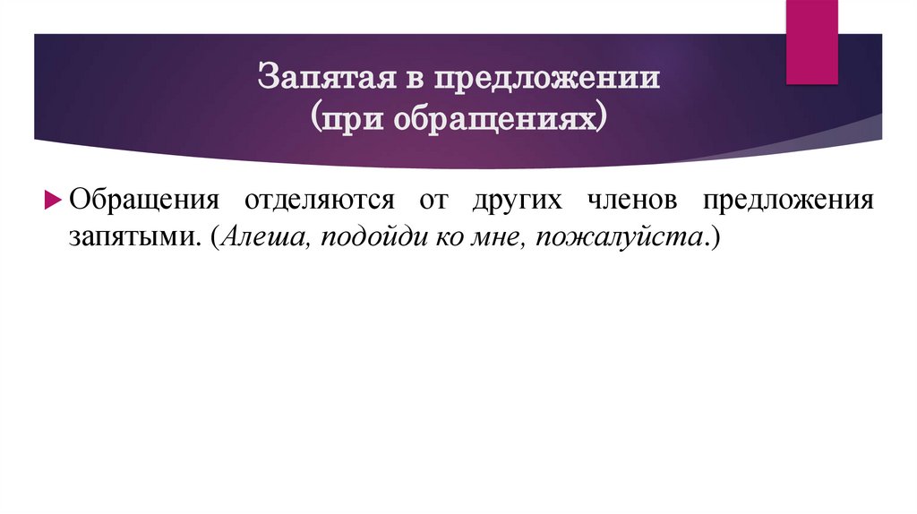 Запятая в предложении (при обращениях)