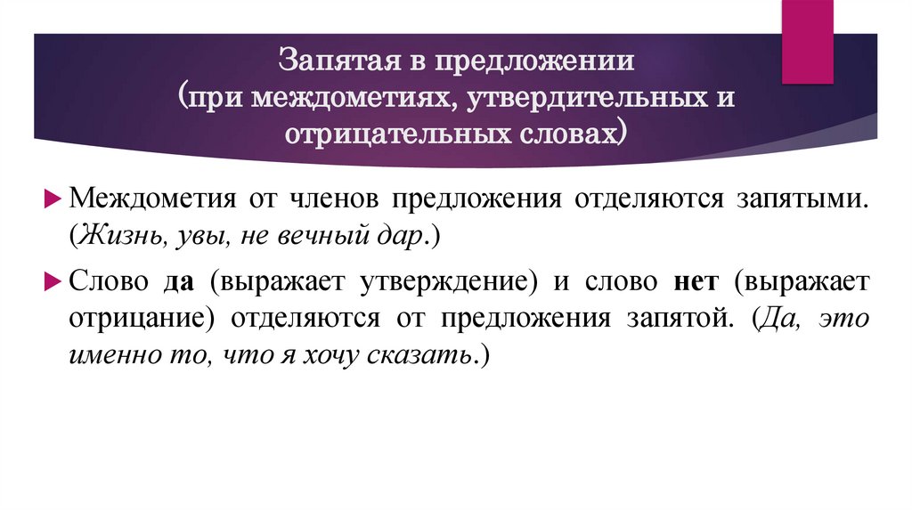 Запятая в предложении (при междометиях, утвердительных и отрицательных словах)