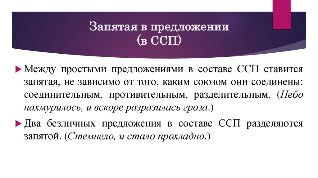 Запятая в предложении (в ССП)