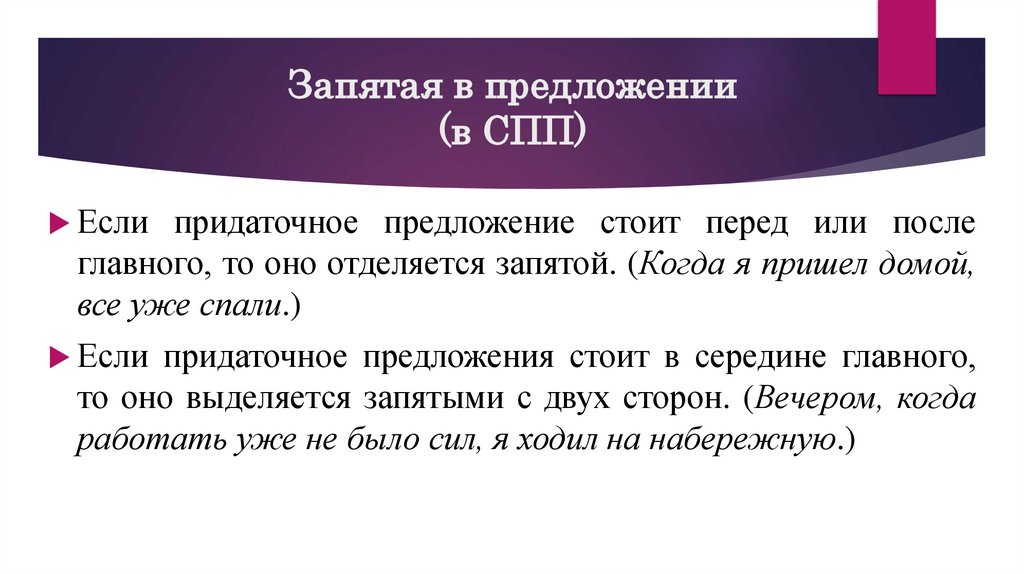 Запятая в предложении (в СПП)