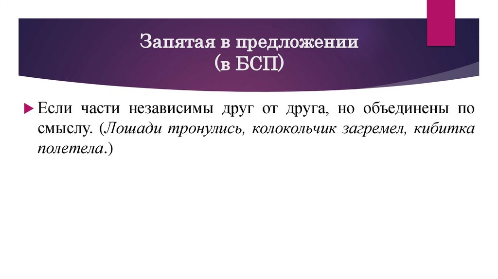Запятая в предложении (в БСП)