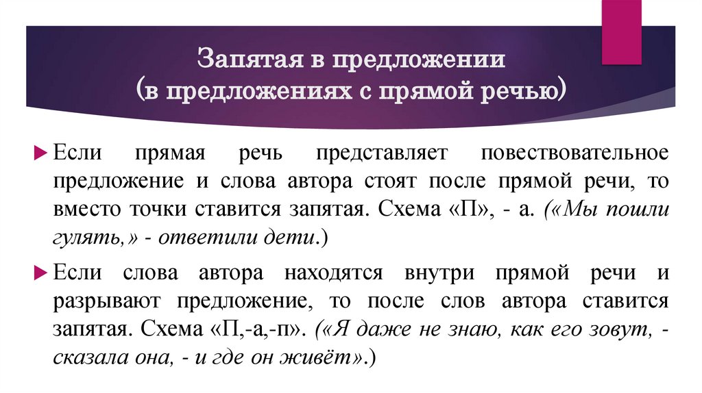 Запятая в предложении (в предложениях с прямой речью)