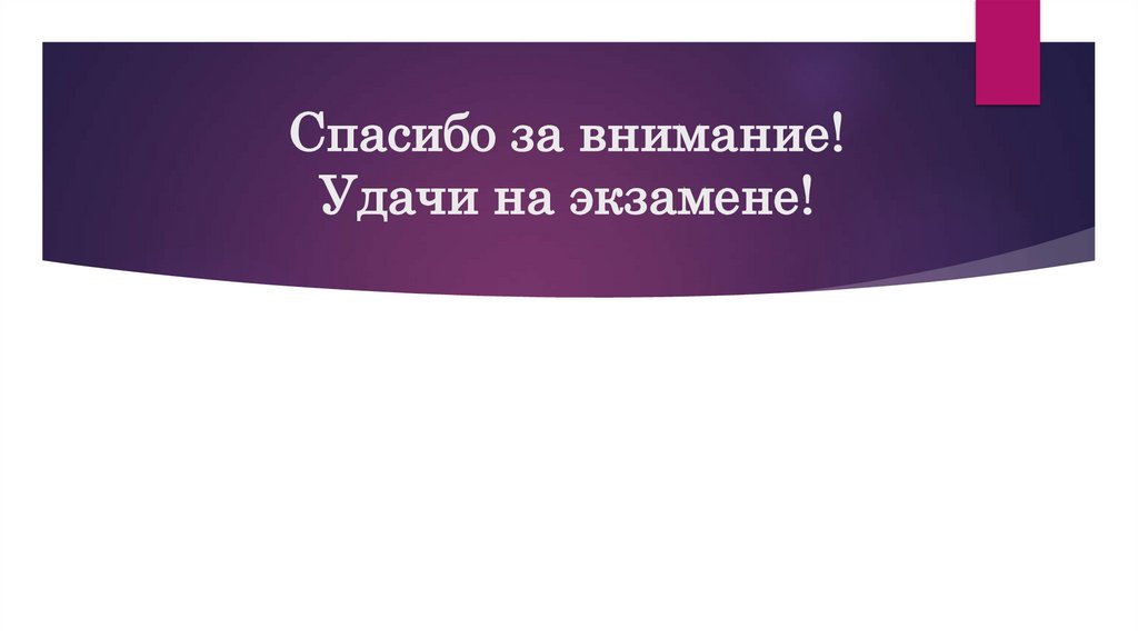 Спасибо за внимание! Удачи на экзамене!