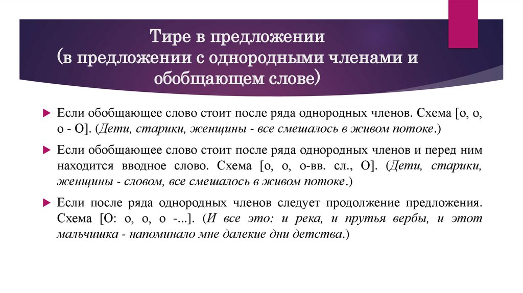 Тире в предложении (в предложении с однородными членами и обобщающем слове)