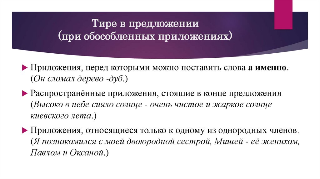 Тире в предложении (при обособленных приложениях)