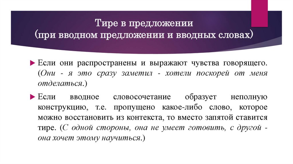Тире в предложении (при вводном предложении и вводных словах)