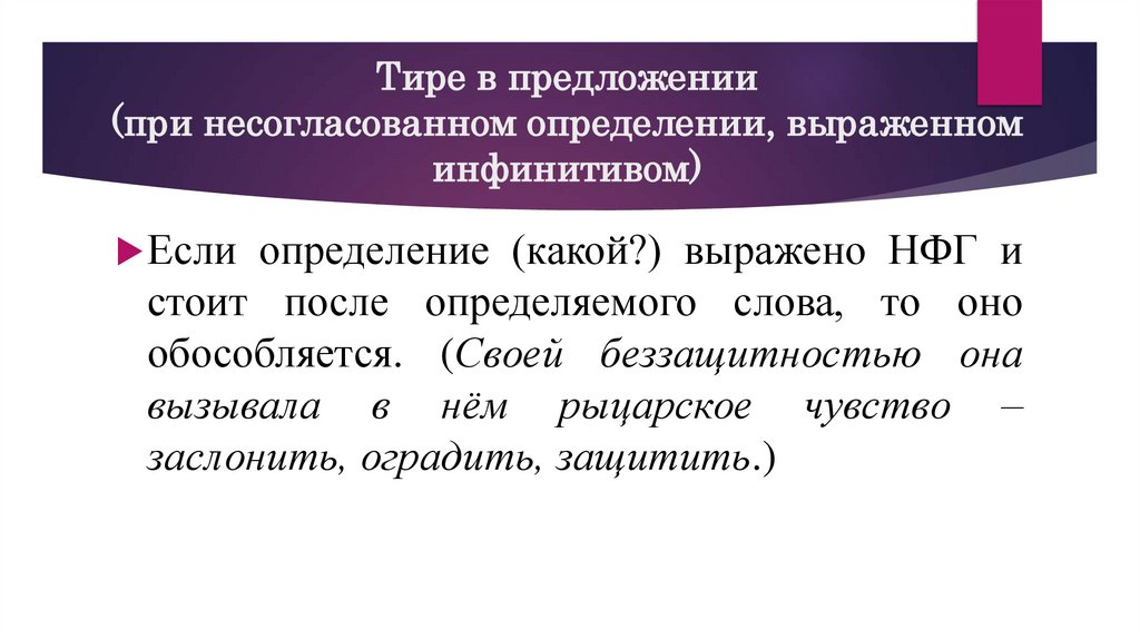 Тире в предложении (при несогласованном определении, выраженном инфинитивом)