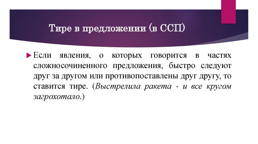 Тире в предложении (в ССП)