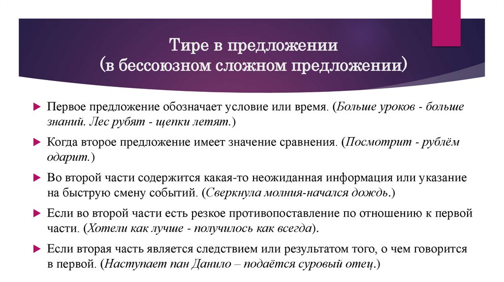 Тире в предложении (в бессоюзном сложном предложении)