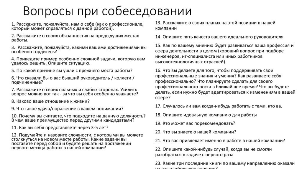 Вопросы при собеседовании