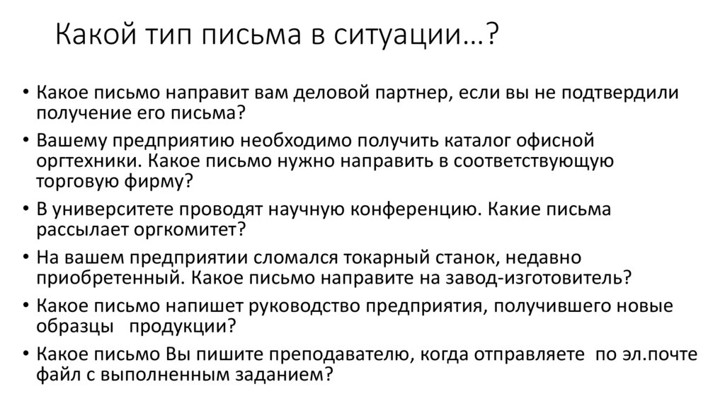 Какой тип письма в ситуации…?