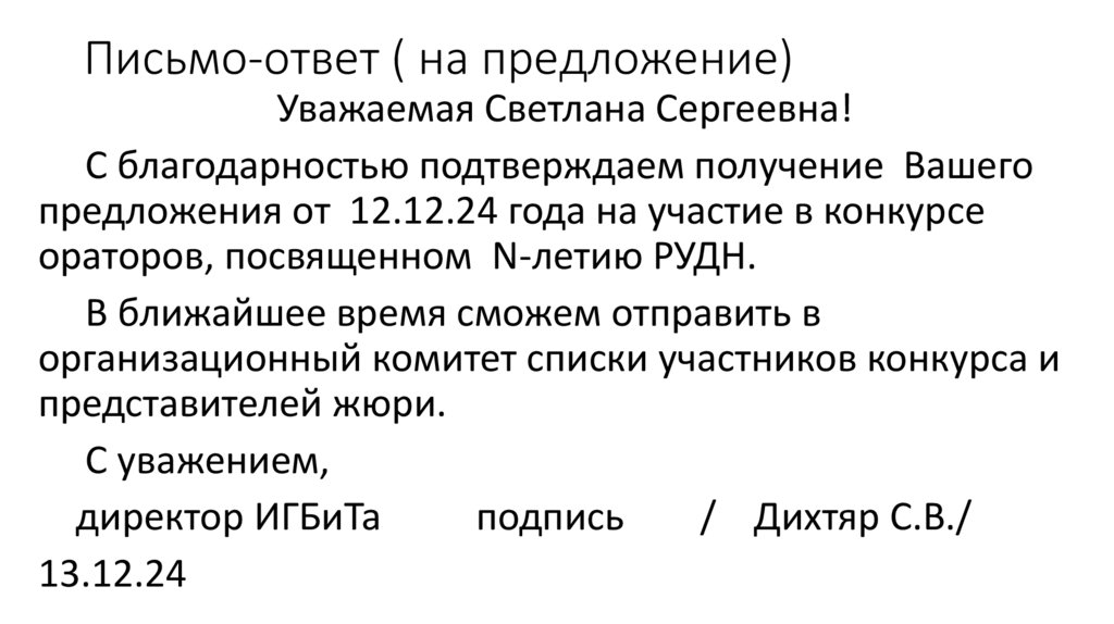 Письмо-ответ ( на предложение)