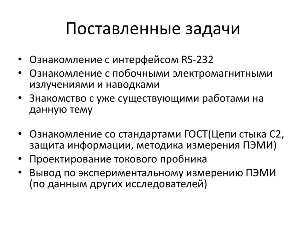Поставленные задачи