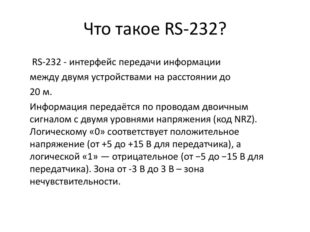 Что такое RS-232?