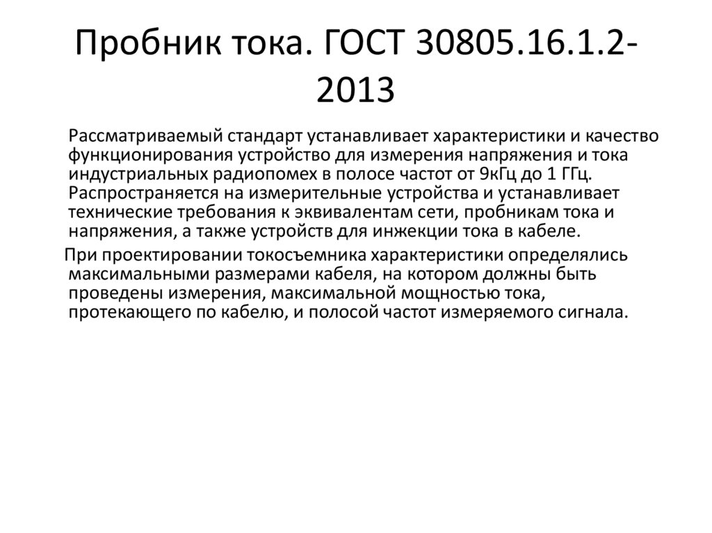 Пробник тока. ГОСТ 30805.16.1.2-2013