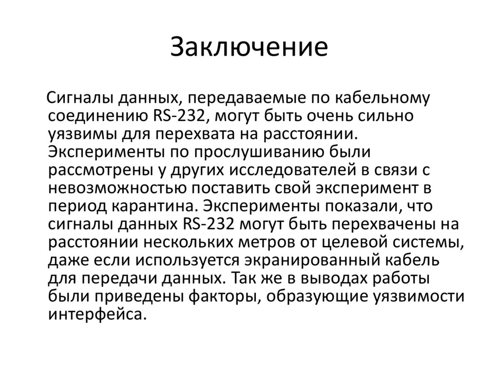 Заключение