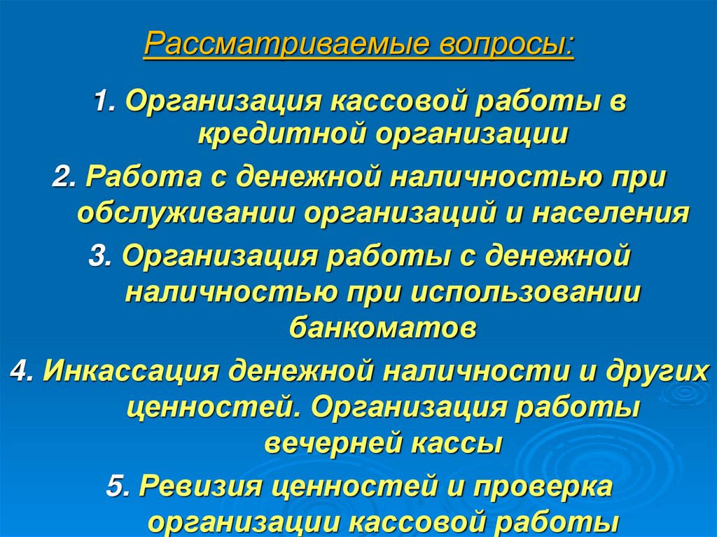 Рассматриваемые вопросы: