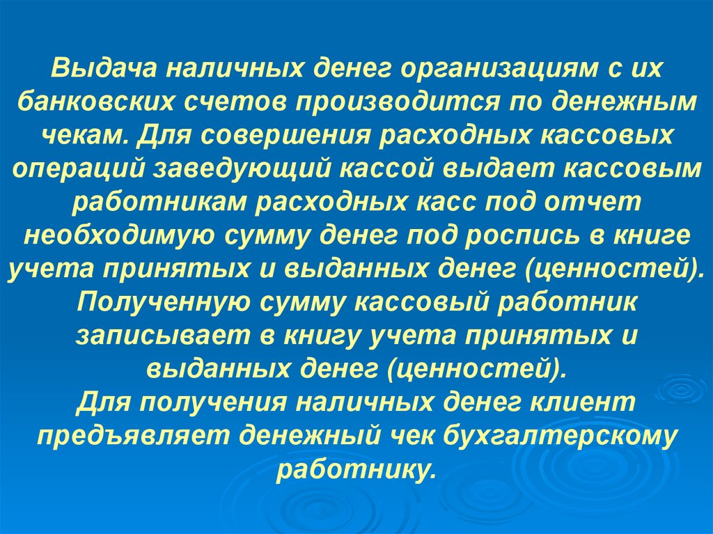 Выдача наличных денег организациям с их банковских счетов производится по денежным чекам. Для совершения расходных кассовых