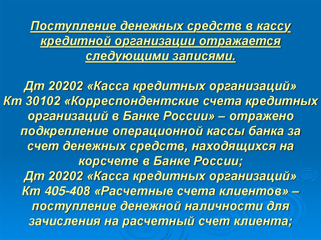 Поступление денежных средств в кассу кредитной организации отражается следующими записями. Дт 20202 «Касса кредитных