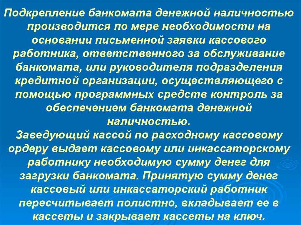 Подкрепление банкомата денежной наличностью производится по мере необходимости на основании письменной заявки кассового