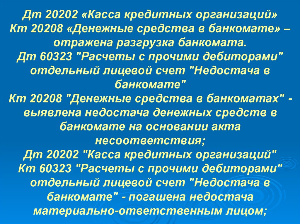 Дт 20202 «Касса кредитных организаций» Кт 20208 «Денежные средства в банкомате» – отражена разгрузка банкомата. Дт 60323