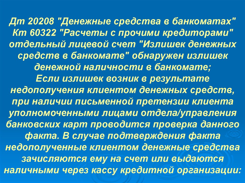 Дт 20208 "Денежные средства в банкоматах" Кт 60322 "Расчеты с прочими кредиторами" отдельный лицевой счет "Излишек денежных