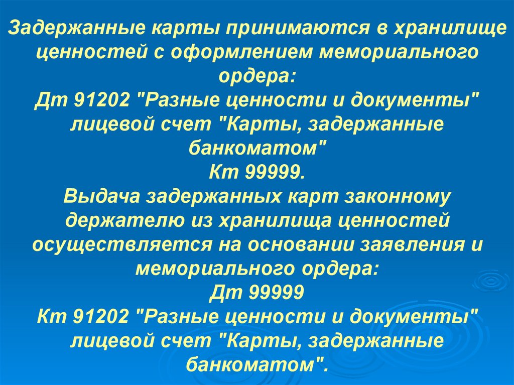 Задержанные карты принимаются в хранилище ценностей с оформлением мемориального ордера: Дт 91202 "Разные ценности и документы"
