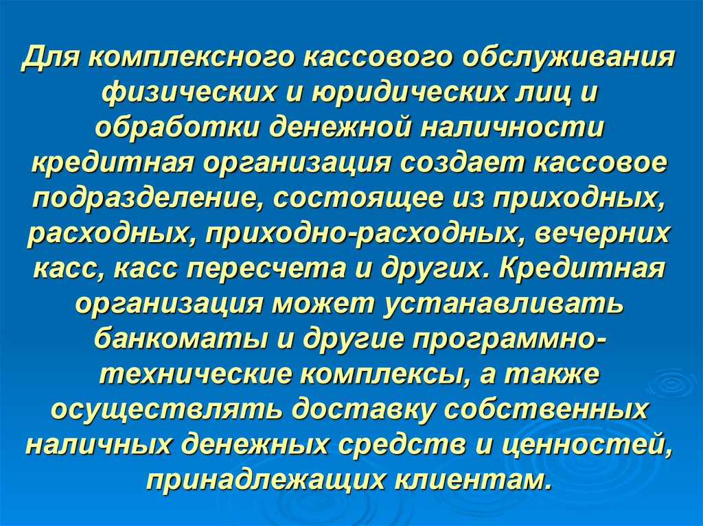 Для комплексного кассового обслуживания физических и юридических лиц и обработки денежной наличности кредитная организация