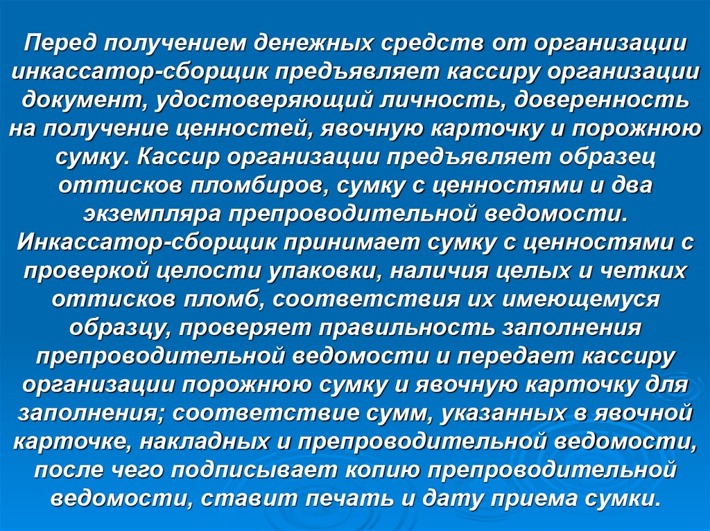 Перед получением денежных средств от организации инкассатор-сборщик предъявляет кассиру организации документ, удостоверяющий