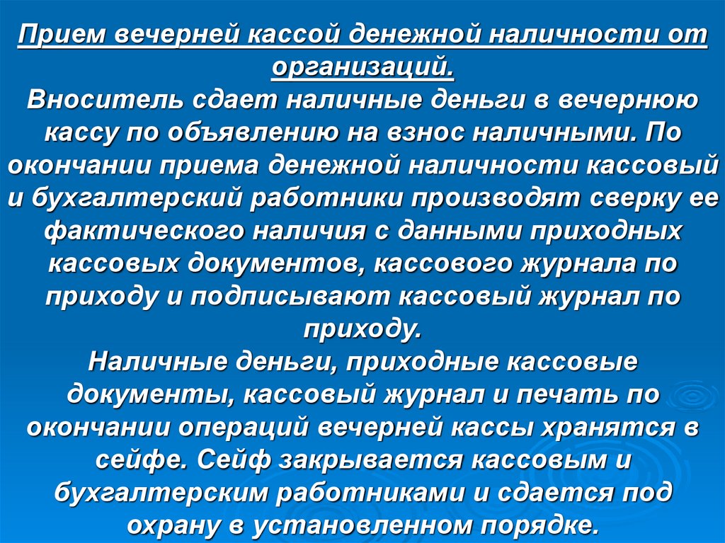 Прием вечерней кассой денежной наличности от организаций. Вноситель сдает наличные деньги в вечернюю кассу по объявлению на